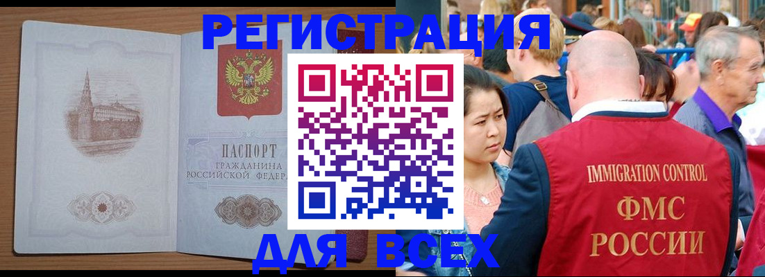 временная регистрация для всех в Минусинске