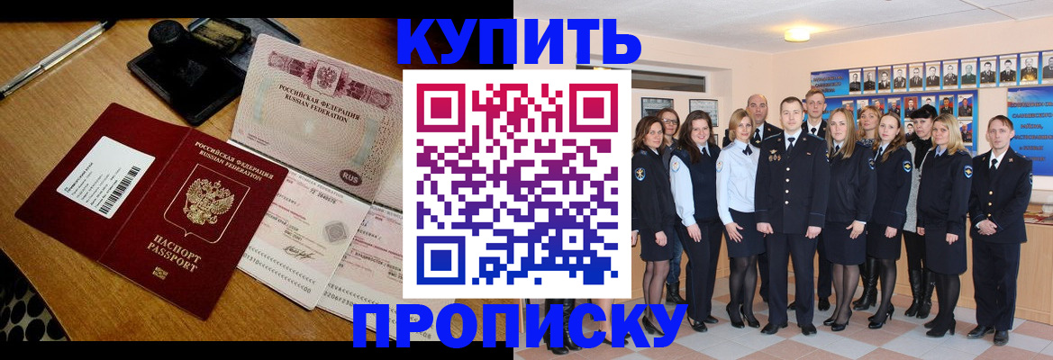 прописка 2025 в Минусинске